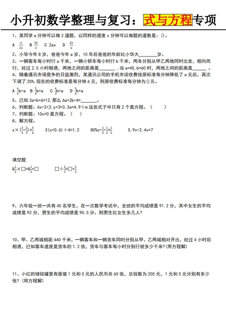 小升初数学【式与方程专项】-米秀网
