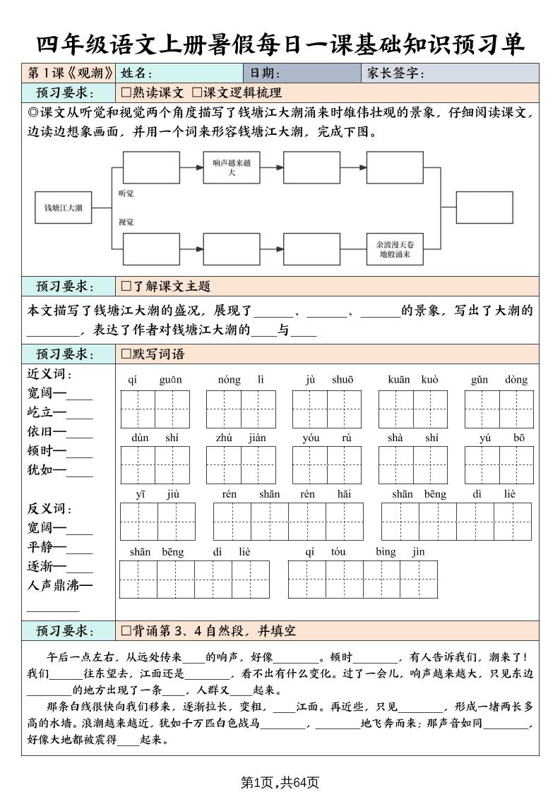 四上语文暑假每日一课基础知识预习单（含答案64页）-米秀网