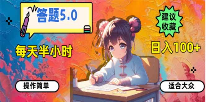 答题5.0，每天半小时，日入100+，易上手，适合大众-米秀网