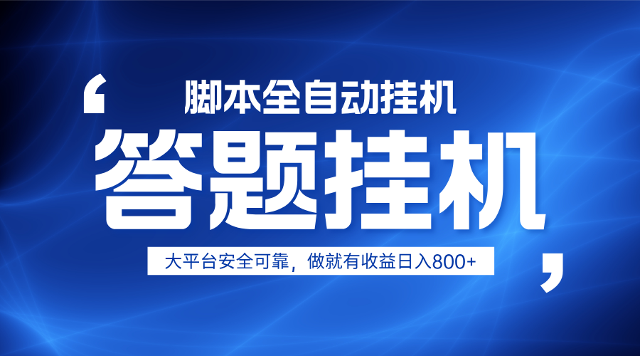 躺赚答题，单设备轻松日入800+，小白轻松上手，无限放大有电脑就可做-米秀网
