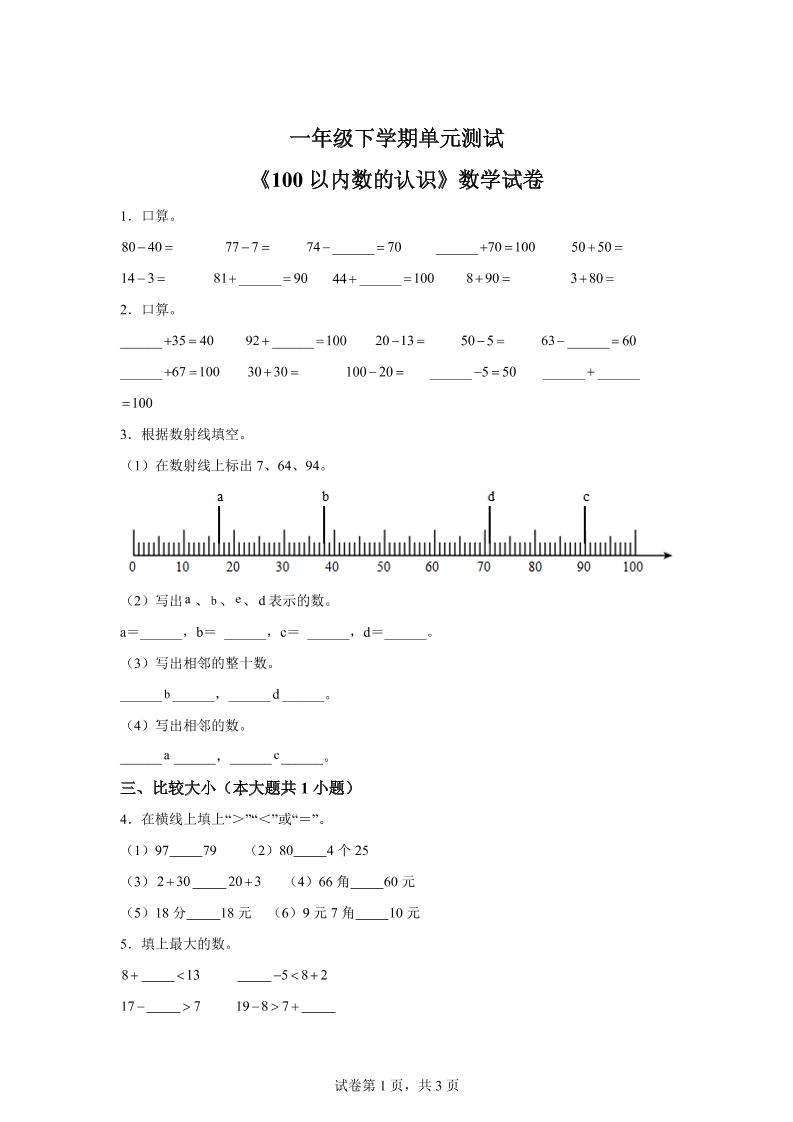 沪教版数学一年级下册第二单元《100以内数的认识》单元测试卷-米秀网