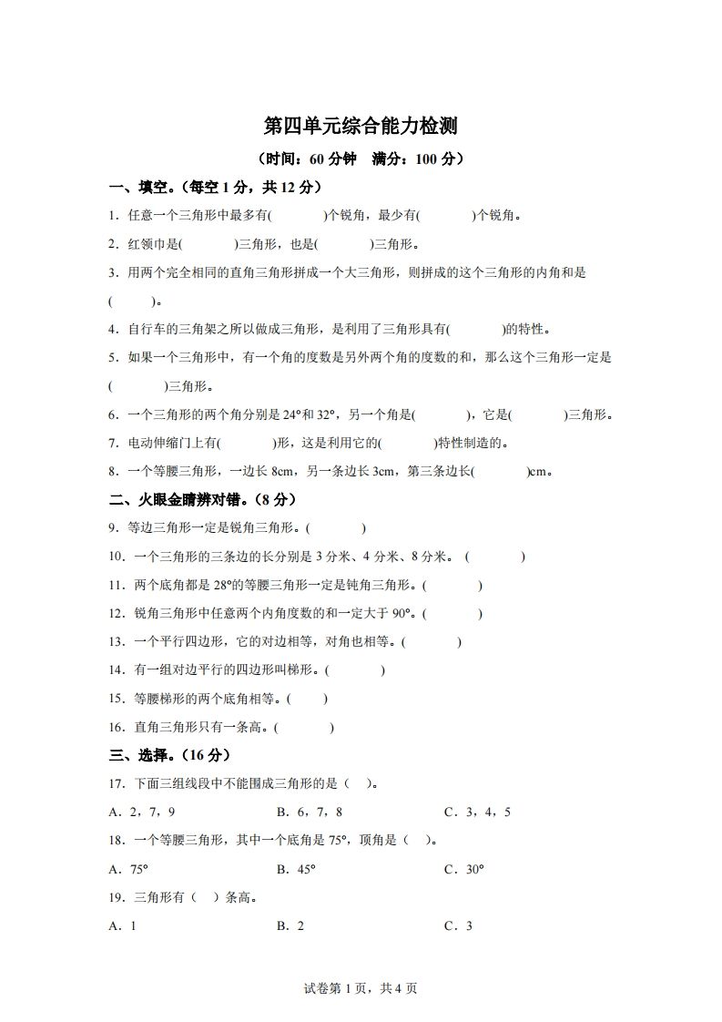 青岛版63数学四年级下册第四单元《认识多边形》综合能力检测卷-米秀网