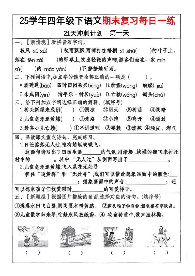 四下语文期末复习每日一练冲刺21天计划21页-米秀网