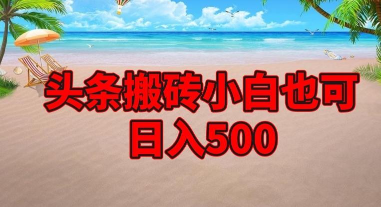 头条搬砖项目，小白也可日入500-米秀网