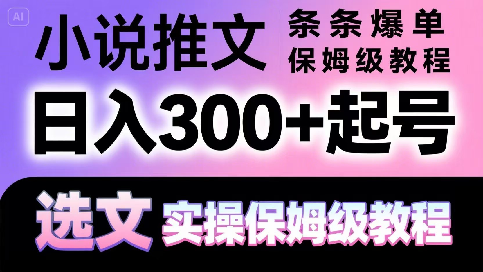 小说推文条条爆单，日入300+起号，选文，实操保姆级教程-米秀网