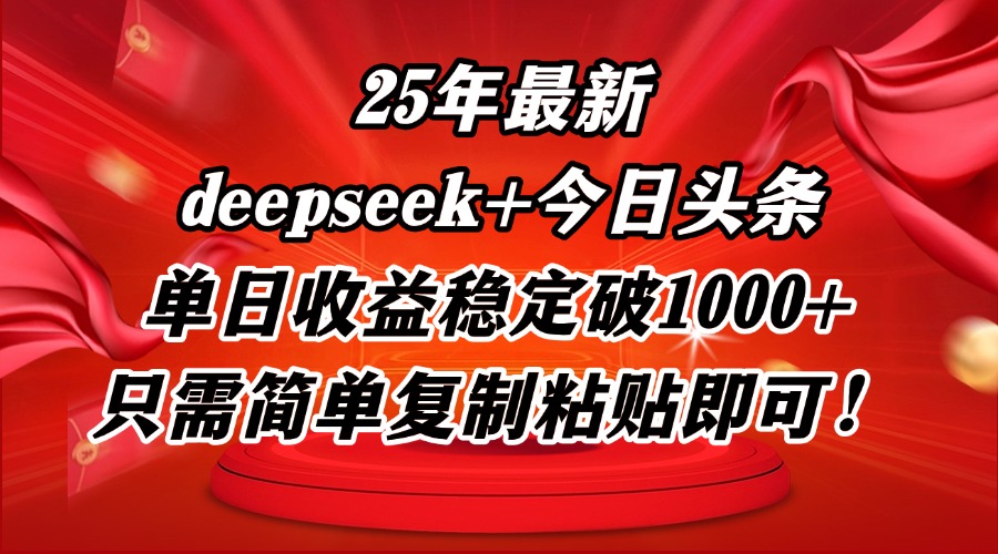 25年最新dp+今日头条玩法，单日收益稳定破1000+，只需简单复制粘贴即可！-米秀网