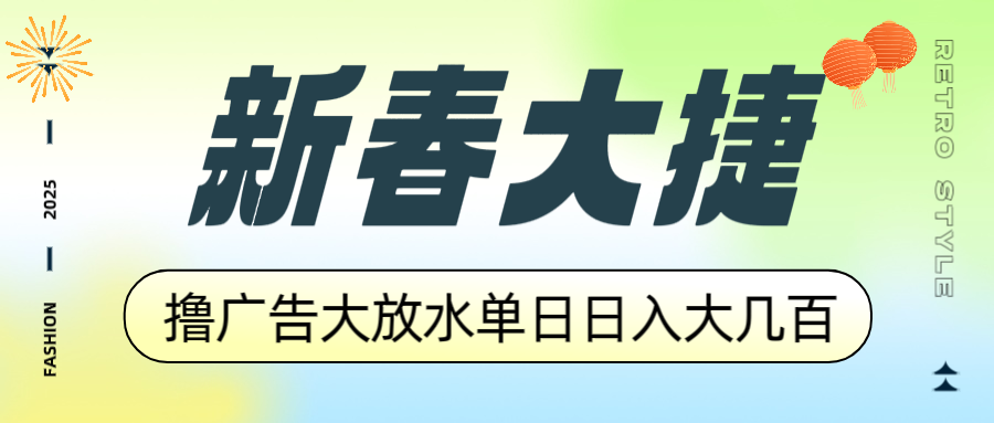 新春大捷，撸广告平台大放水，单日日入大几百，让你收益翻倍，开始你的…-米秀网