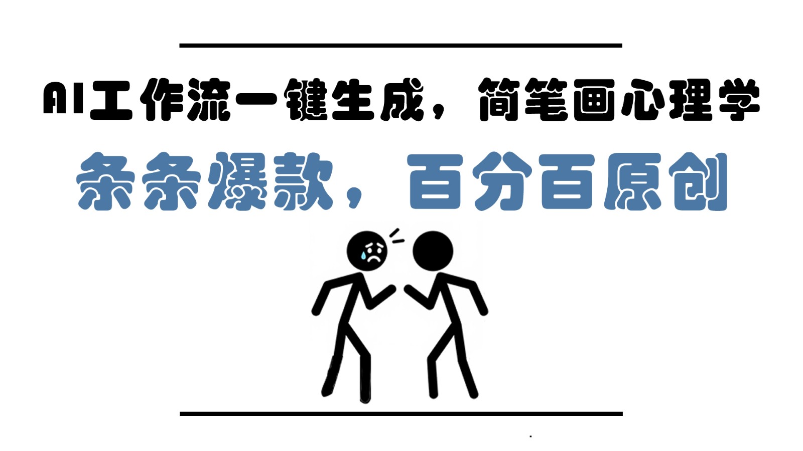 AI工作流一键生成，简笔画心理学，条条爆款，百分百原创，小白5分钟上手，月入1万+-米秀网