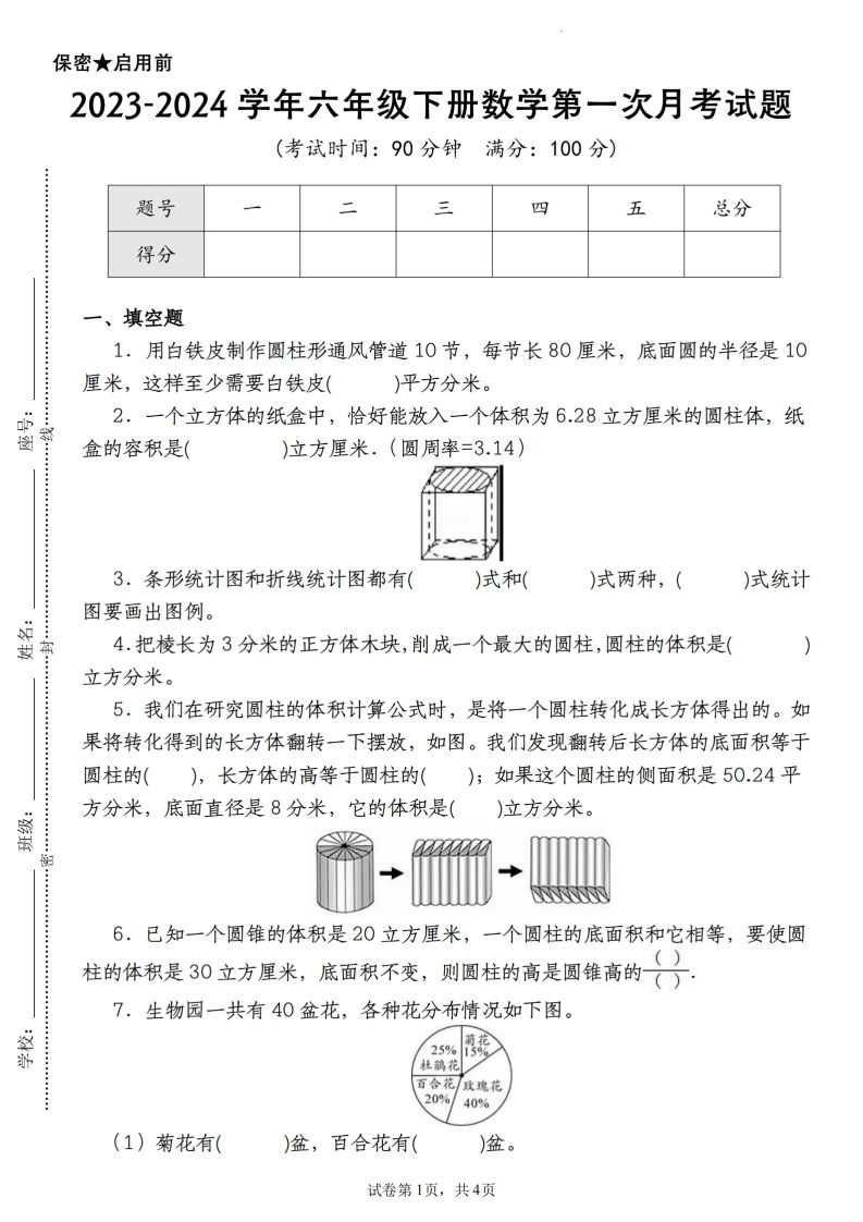 【苏教版2023-2024学年第一次月考试题】六下数学-米秀网