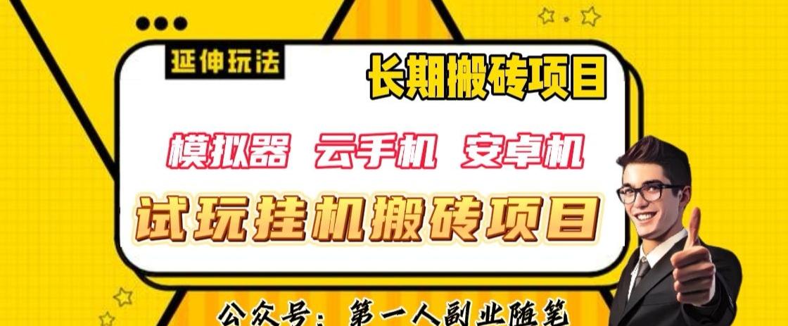 三端试玩挂机搬砖项目（模拟器+云手机+安卓机），单窗口试玩搬砖利润在30+到40+【揭秘】-米秀网