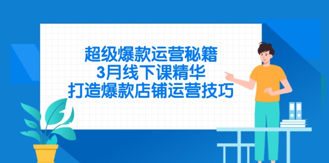 超级爆款运营秘籍，3月线下课精华，打造爆款店铺运营技巧-米秀网