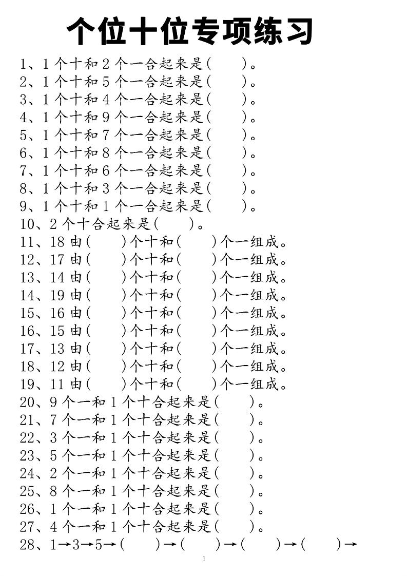 一年级上数学个位十位专项练习-米秀网