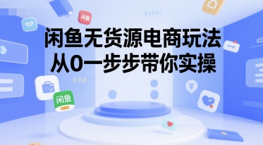 闲鱼无货源电商玩法，从0一步步带你实操-米秀网