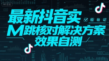 最新抖音实M跳核对解决方案，效果自测-米秀网