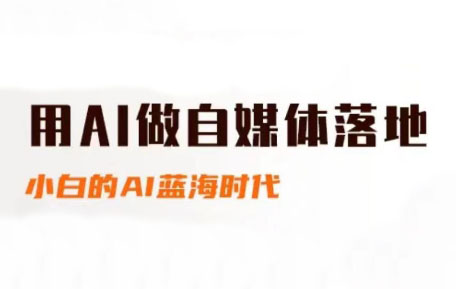 桔梗老师·用AI做自媒体落地-米秀网