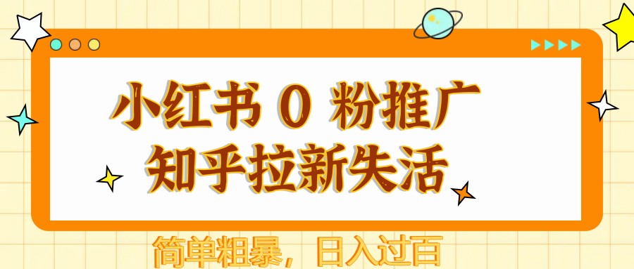 小红书 0 粉推广知乎拉新失活，简单粗暴，日入过百-米秀网