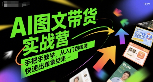 AI图文带货实战营，手把手教学，从入门到精通，快速出单拿结果-米秀网