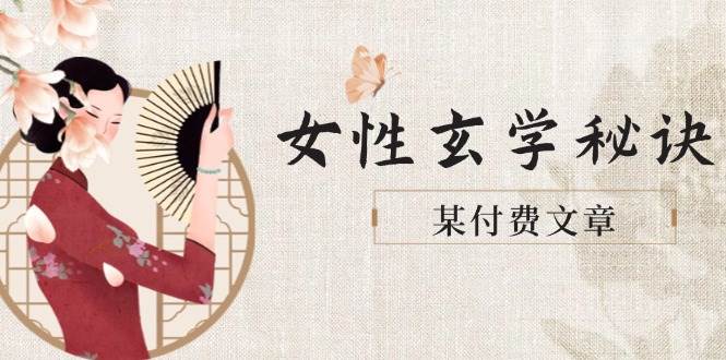 某付费文章《女性玄学秘诀，身材肤质穿衣调整，迎接财富贵人好姻缘》-米秀网