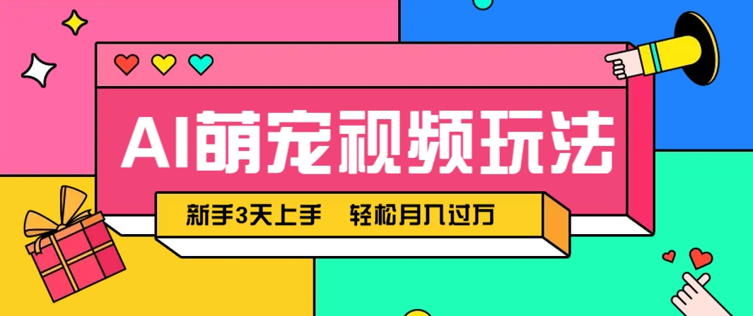 AI萌宠视频玩法，操作简单新手也能快速上手，轻松月入过万！-米秀网