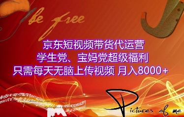 京东短视频带货代运营，学生党、宝妈党超级福利，只需每天无脑上传视频，月入8000+【仅揭秘】-米秀网