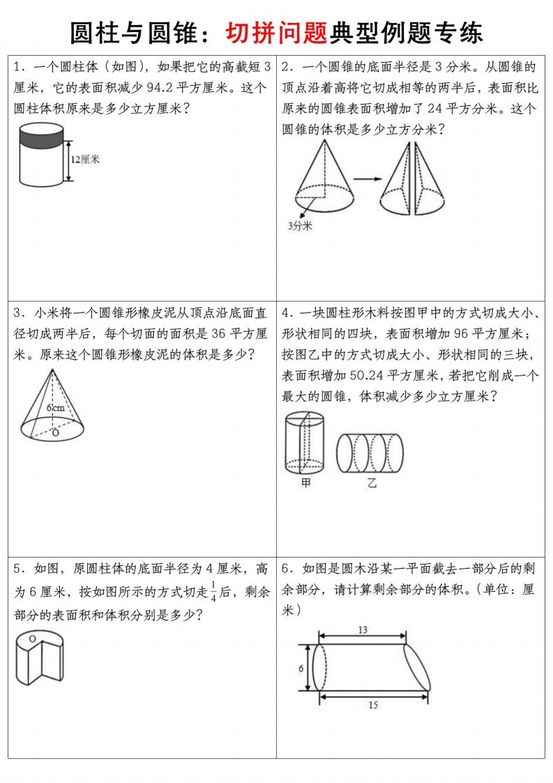 六下数学【圆柱与圆锥典型例题专练】-米秀网