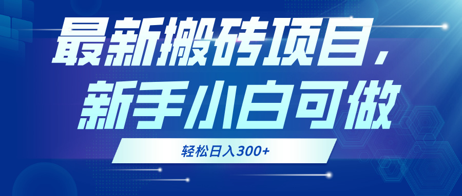 最新0门槛搬砖项目，新手小白可做，轻松日入300+-米秀网