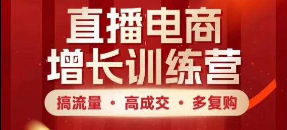 直播电商增长训练营，搞流量·高成交·多复购，快速上手有思路-米秀网