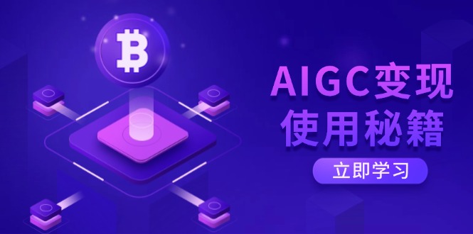 AIGC变现使用秘籍：从了解ChatGPT底层逻辑开始，开启高效智能之旅-米秀网