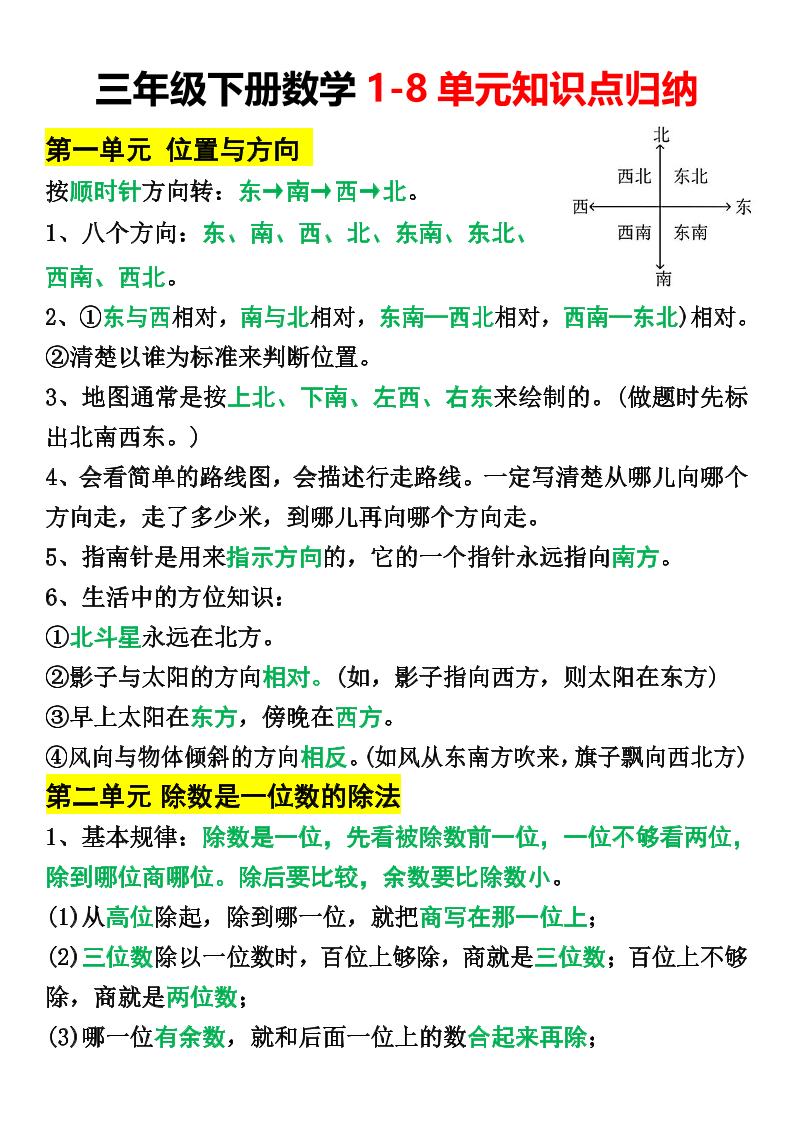 三年级下册数学1-8单元知识点归纳-米秀网