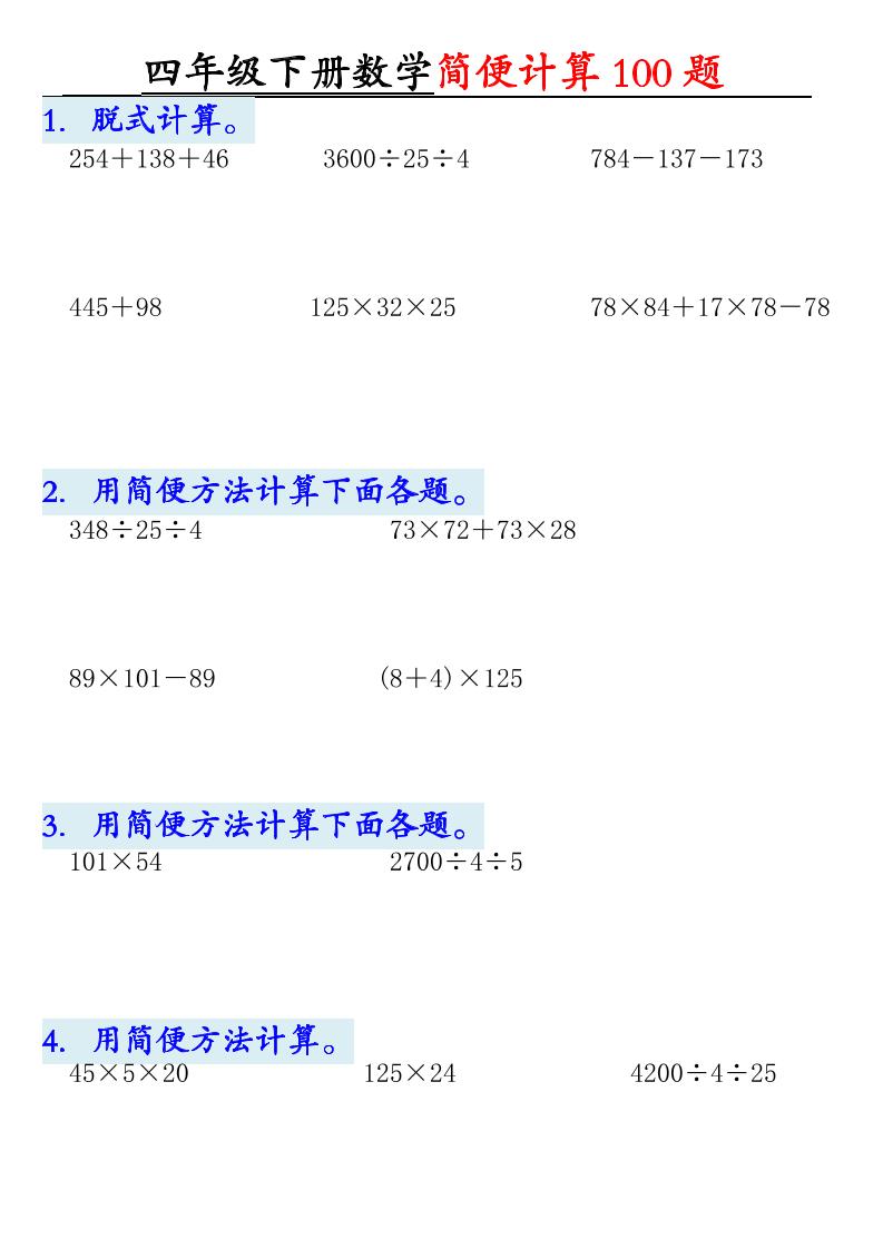 四下数学【2025版-简便100题含答案-12页】-米秀网