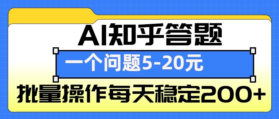 AI知乎答题掘金，一个问题收益5-20元，批量操作每天稳定200+-米秀网