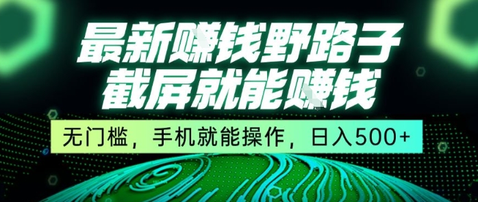 最新野路子截屏就能挣钱，无门槛，手机就能操作，日入5张【揭秘】-米秀网
