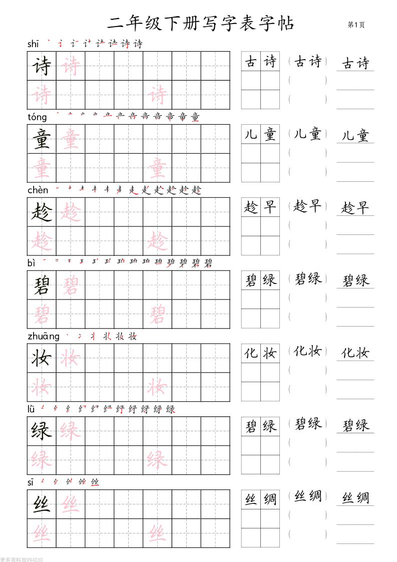 二年级语文下册写字表字帖组词（36页田楷)-米秀网