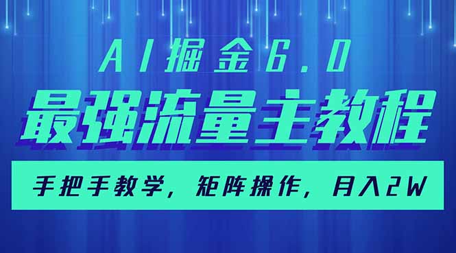 AI掘金6.0，最强流量主教程，手把手教学，矩阵操作，月入2w+-米秀网