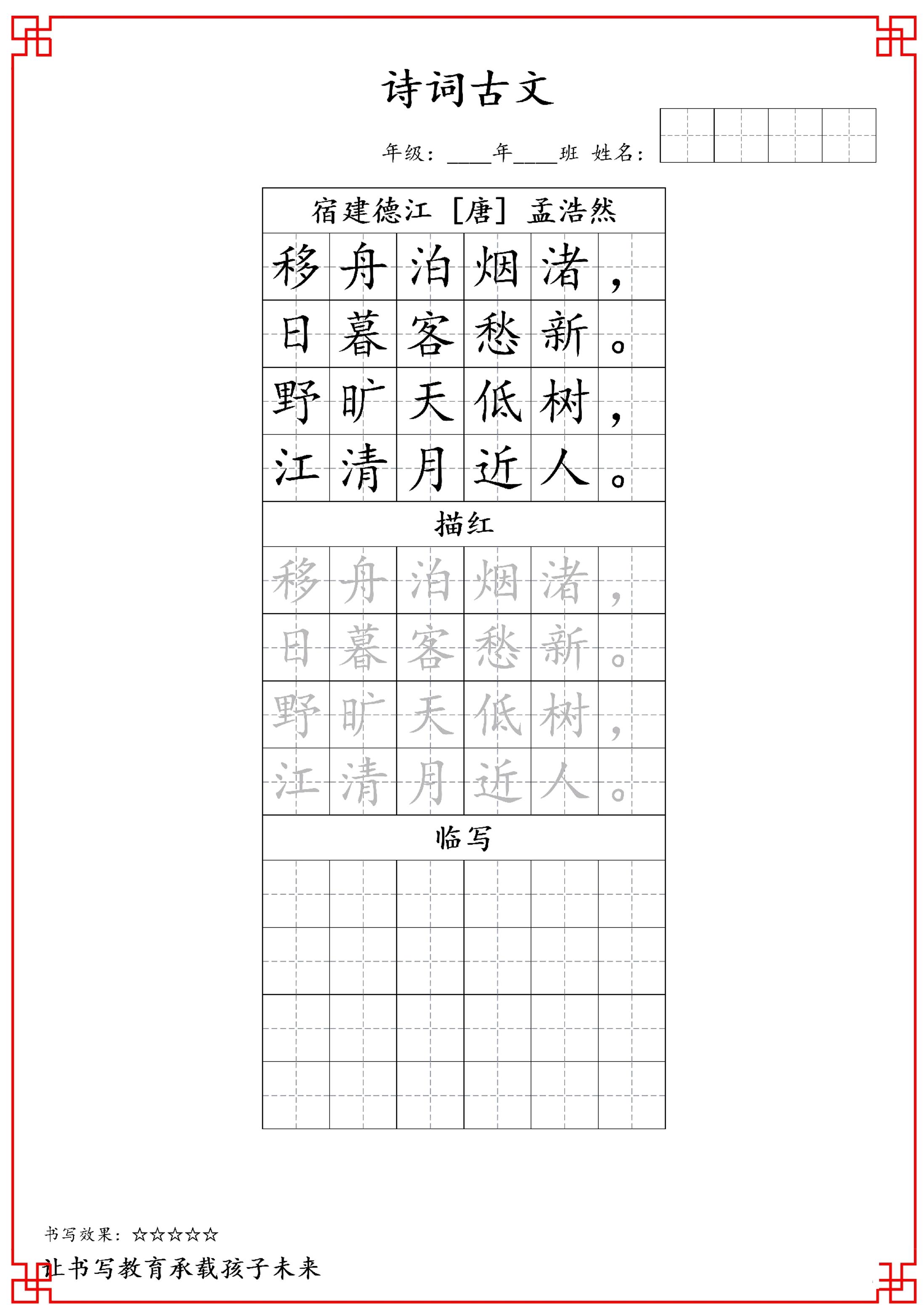 古诗字帖-六年级古诗词字帖-六上语文-米秀网