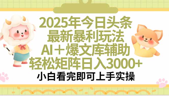 2025年今日头条最新暴利玩法，一键生成爆款，轻松实现矩阵日入3000+-米秀网