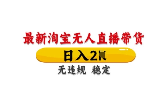 最新淘宝无人直播带货，日入数张，不违规不封号，独家技术，操作简单【揭秘】-米秀网
