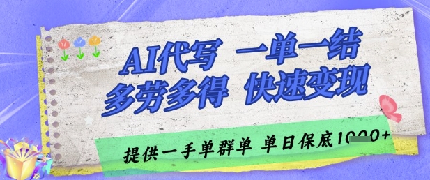 AI代写接单，一单一结多劳多得，当天做当天见收益，单子接不完，日入多张【揭秘】-米秀网