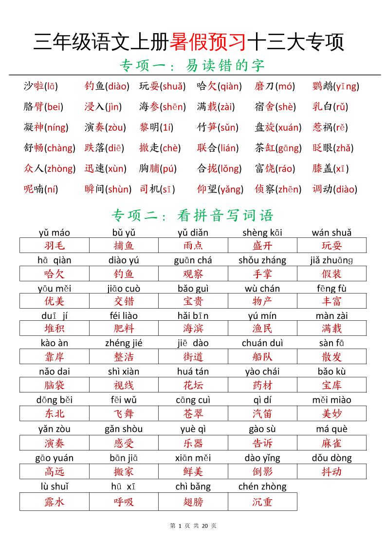 三年级语文上册暑假预习十三大专项-米秀网