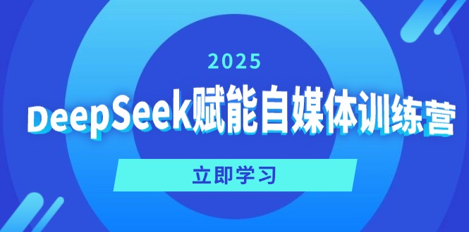 DeepSeek赋能自媒体训练营，定位、变现、爆文全攻略！-米秀网