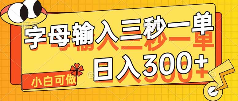 字母输入，5秒一单，单日收益轻松300+-米秀网