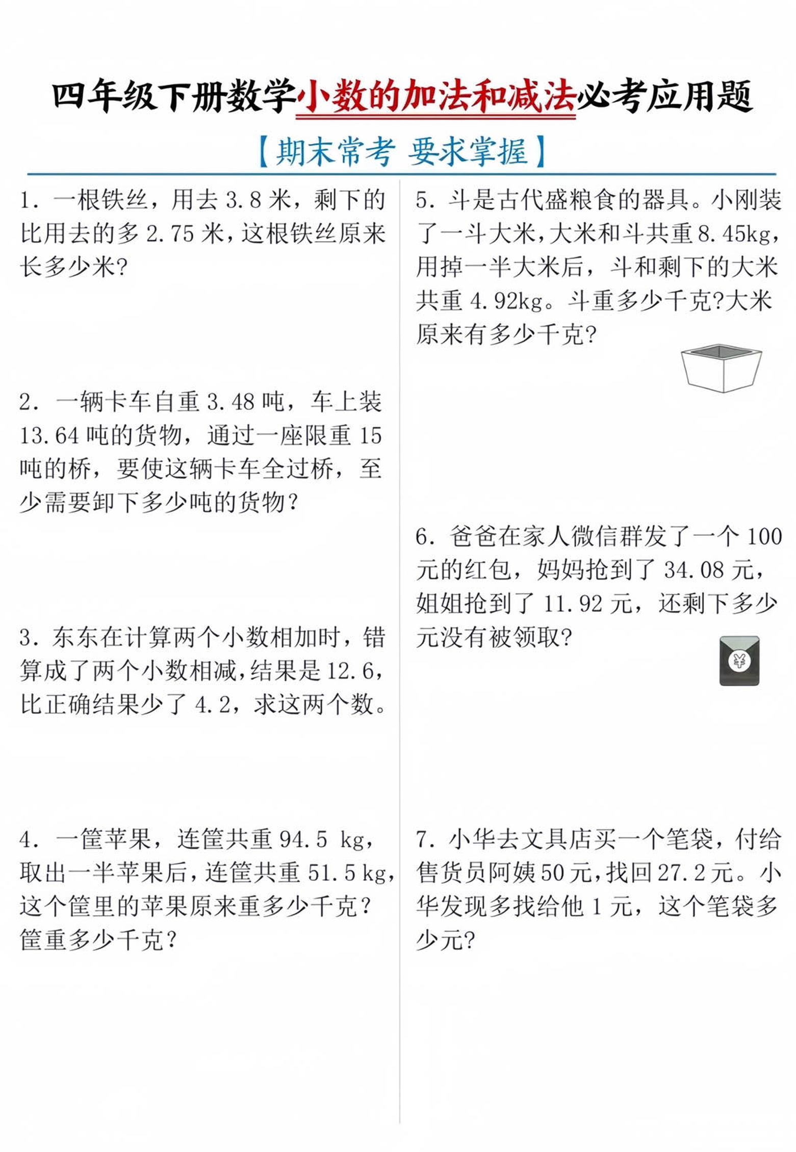四年级下数学小数的加减法必考应用题-米秀网