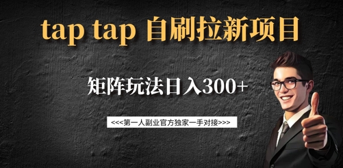 taptap拉新自刷项目，一个新用户14元，矩阵玩法日入300+-米秀网