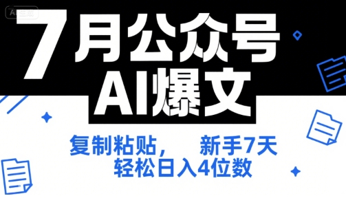 7月公众号AI爆文，复制粘贴，新手7天轻松日入4位数，SOP 技术文档 全网最全【附工具指令】-米秀网