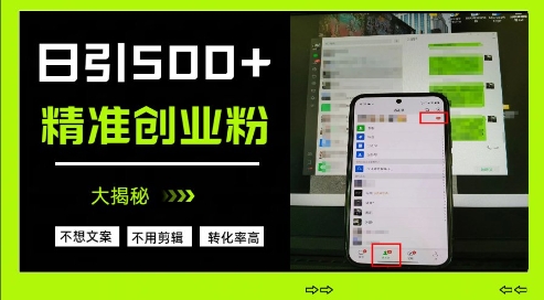 不需要我们去想文案，也不需要我们去剪辑视频，日引500+精准创业粉，方法大揭秘-米秀网