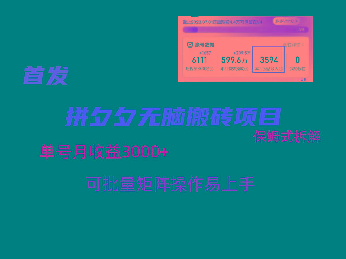 拼夕夕无脑搬砖，单号稳定收益3000+，保姆式拆解-米秀网