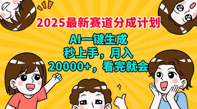 2025最新赛道分成计划，AI自动生成，秒上手 月入20000+，看完就会-米秀网