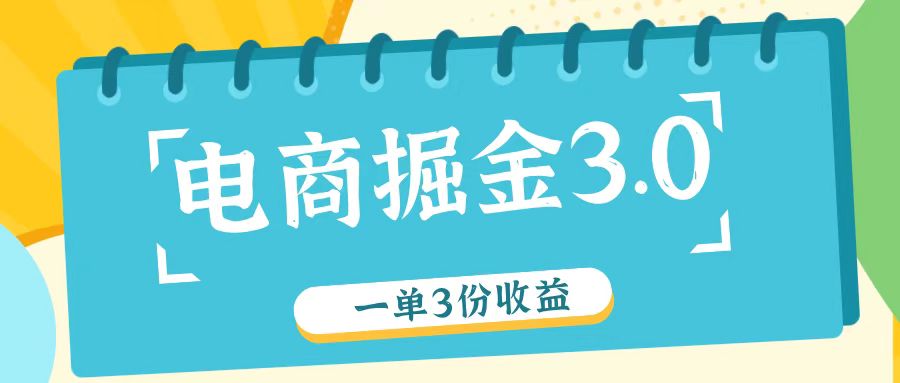 电商掘金3.0一单撸3份收益，自测一单收益26元-米秀网