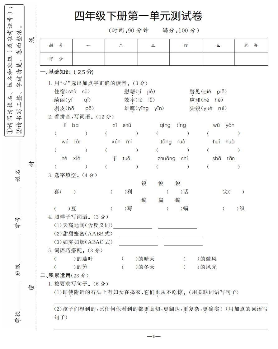 四下语文第一单元测试卷-3-米秀网