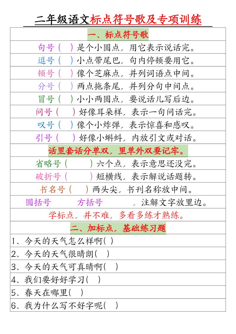 二年级下册语文标点符号歌及专项训练（4页）-米秀网